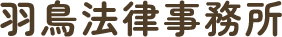 総合トップ | 相続・不動産・企業法務のご相談に対応｜羽鳥法律事務所